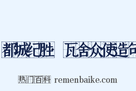都城纪胜·瓦舍众使造句是什么意思的图片